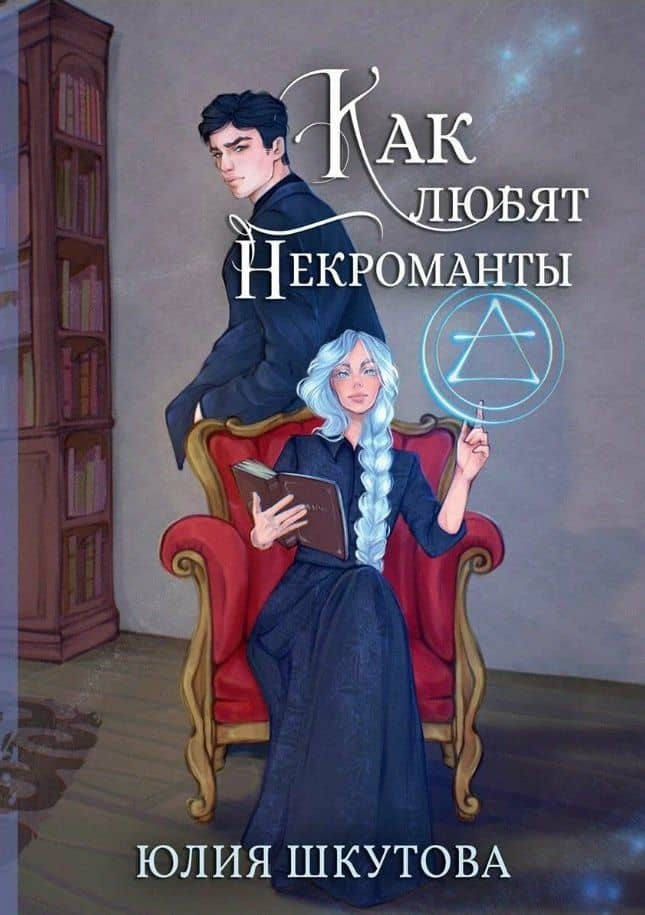 Как любят некроманты — Юлия Шкутова