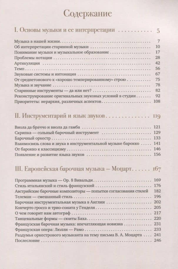 Музыка барокко. Путь к новому пониманию — Николаус Арнонкур (2)