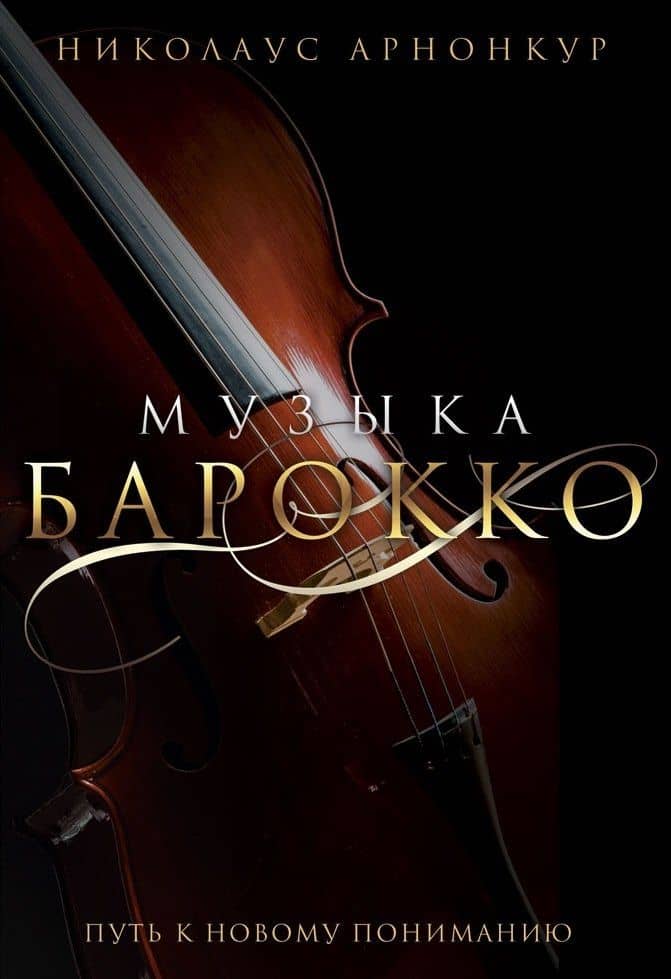 Музыка барокко. Путь к новому пониманию — Николаус Арнонкур