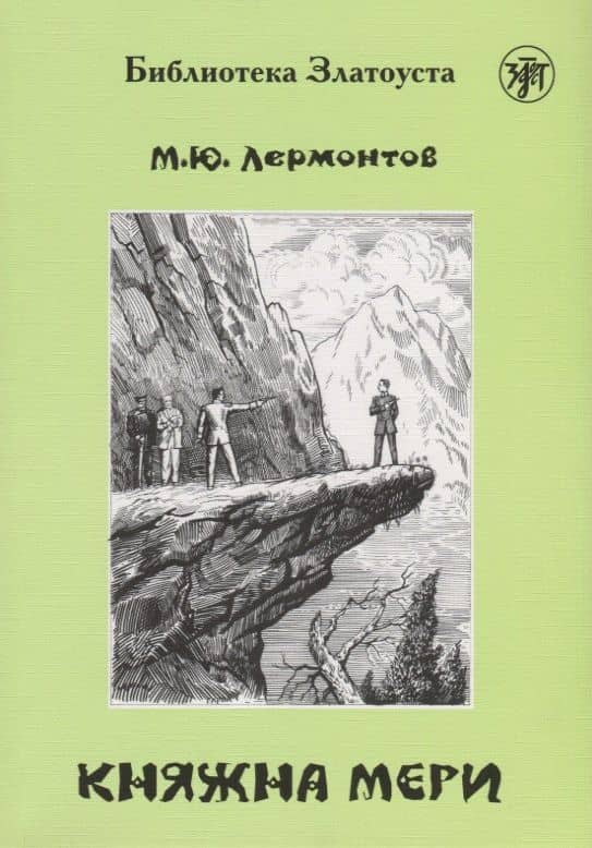 Княжна Мери — Михаил Юрьевич Лермонтов