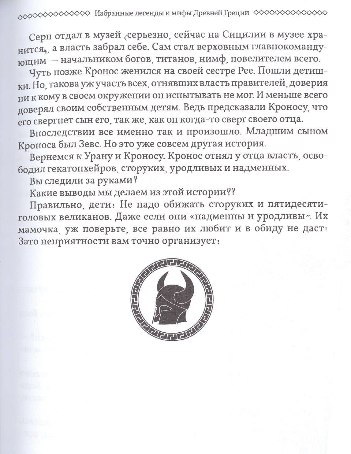 Избранные легенды и мифы Древней Греции. Пересказ для друзей, соседей и случайных попутчиков — Мария Маханова (3)