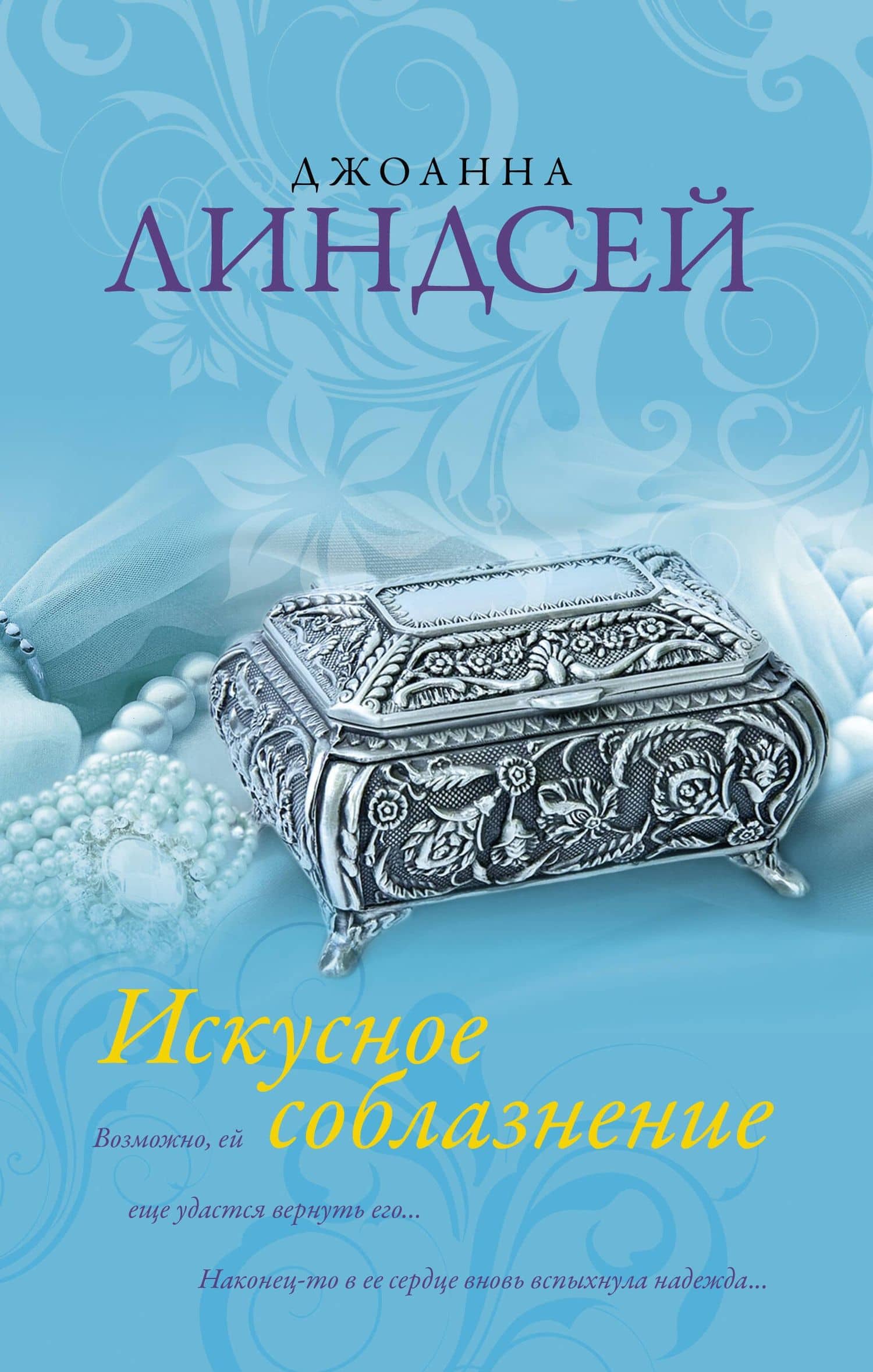 Искусное соблазнение: роман
