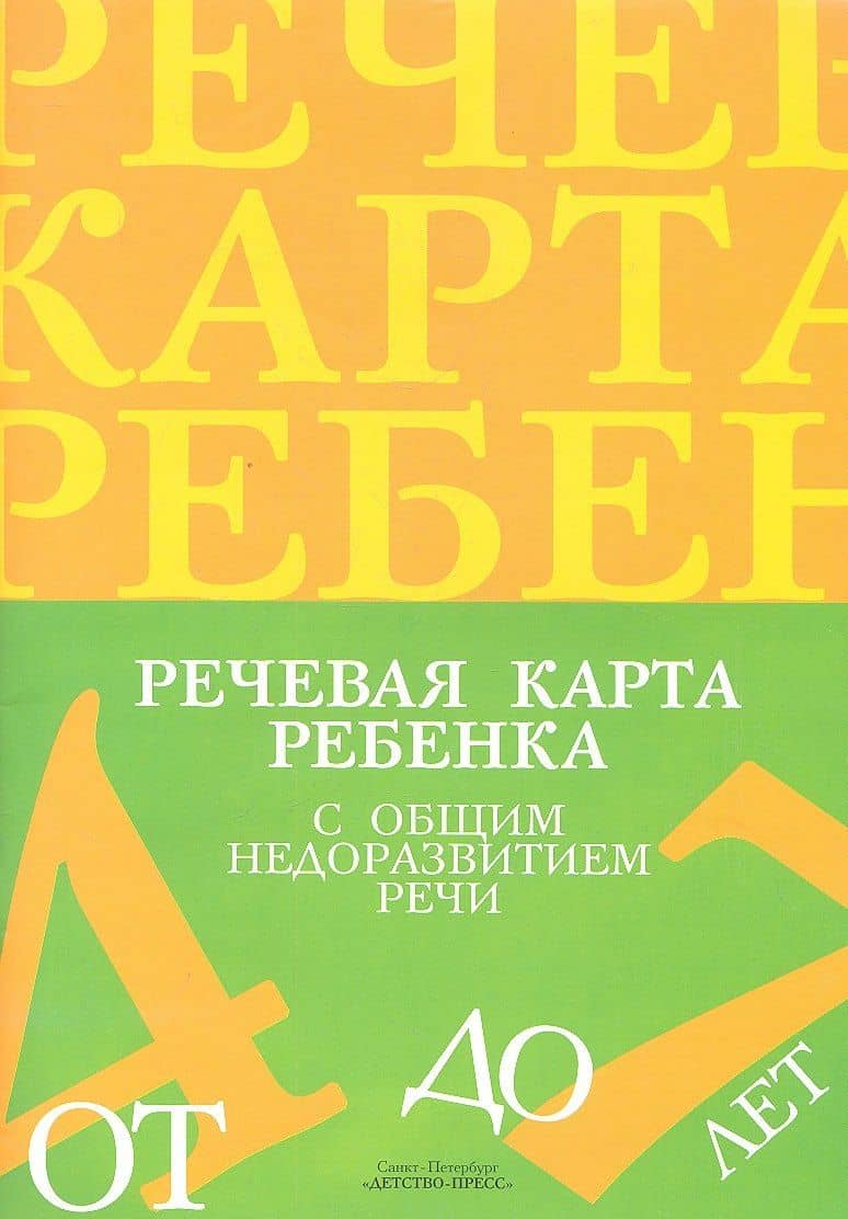 Речевая карта ребенка с общим недоразвитием речи (от 4 до 7 лет) 2 -е изд., доп. и перераб.