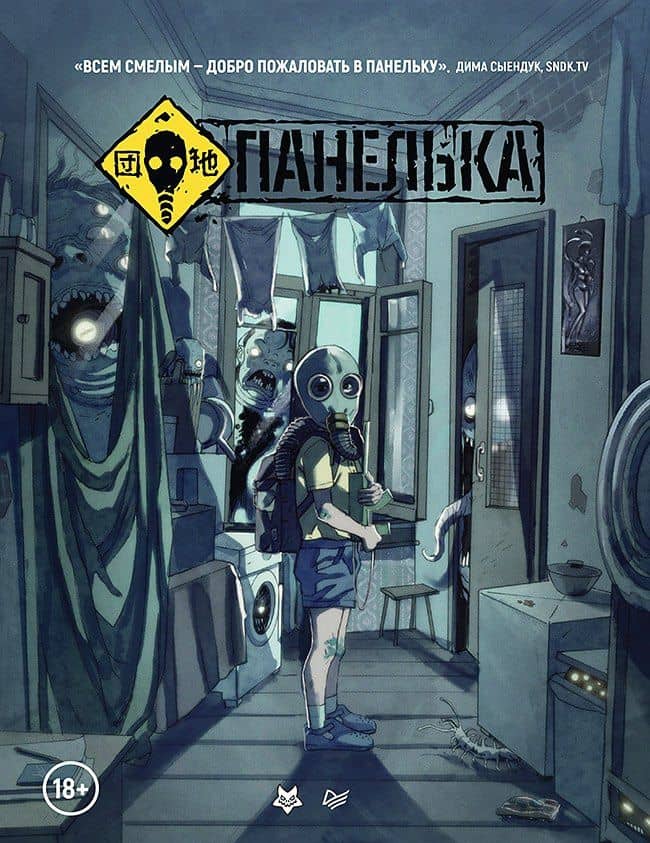 Панелька. Руманга — Владислав Андреевич Погадаев