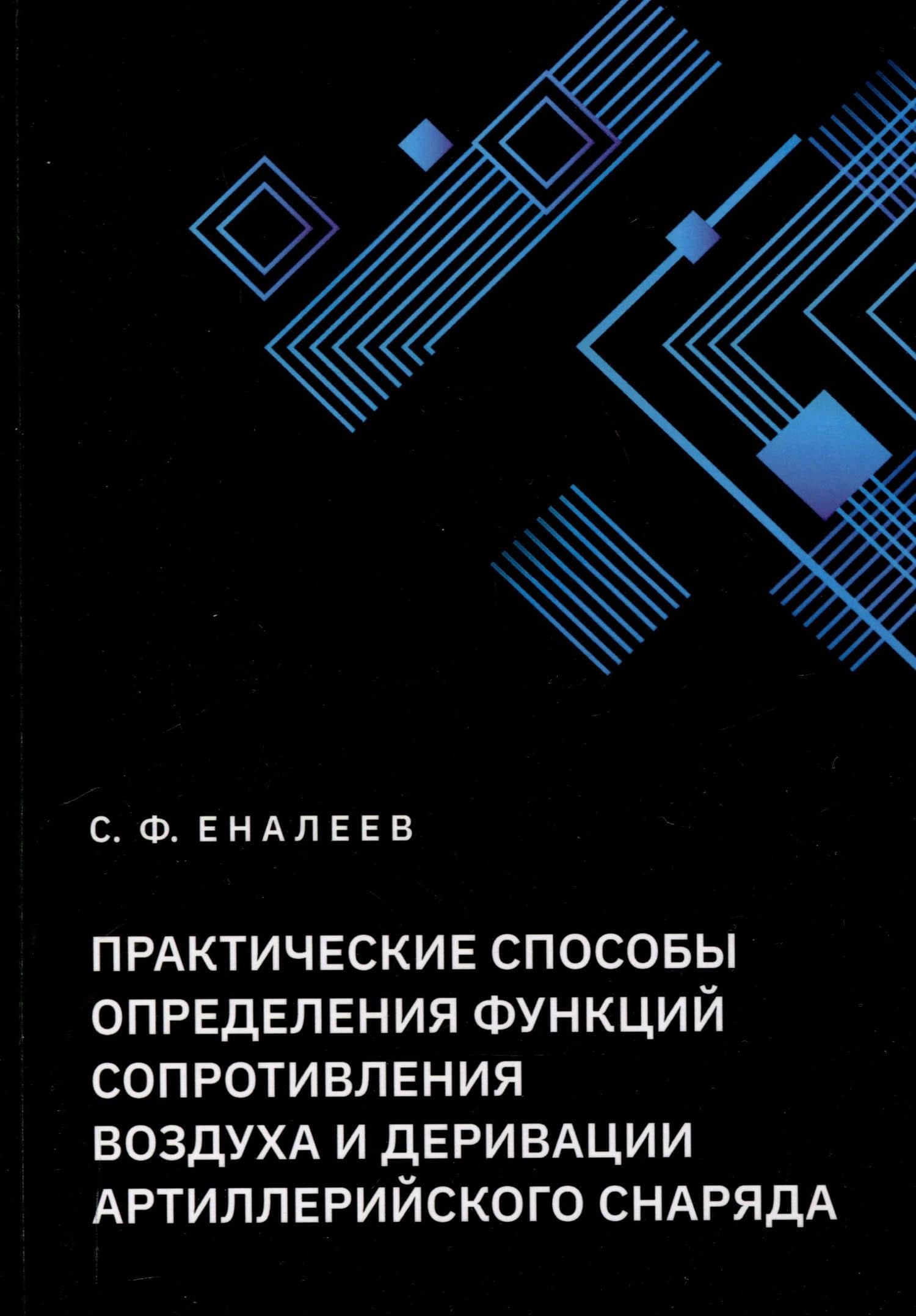 Практические способы определения функций сопротивления воздуха и деривации артиллерийского снаряда — С. Ф. Еналеев