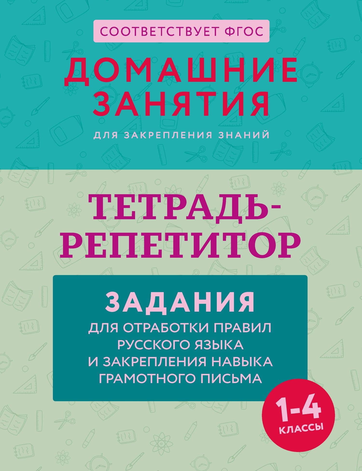 Тетрадь-репетитор: задания для отработки правил русского языка и закрепления навыка грамотного письма — Мария Андреевна Дехтяр