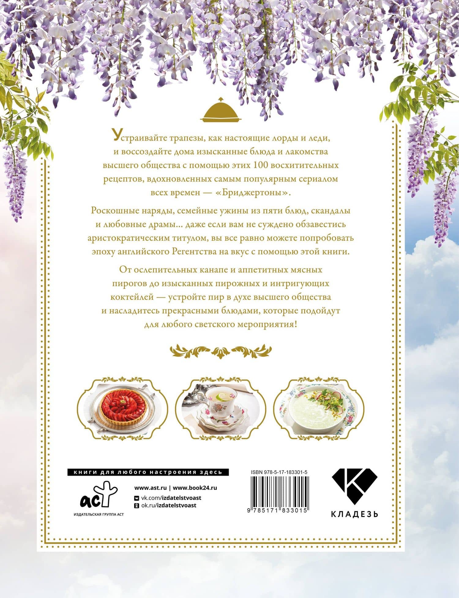 Бриджертоны. Неофициальная книга рецептов по мотивам самого популярного сериала — Лекс Тейлор (2)