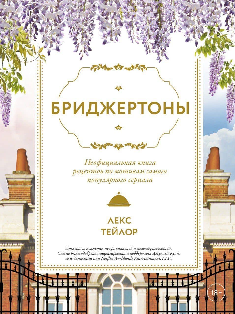 Бриджертоны. Неофициальная книга рецептов по мотивам самого популярного сериала — Коллектив авторов