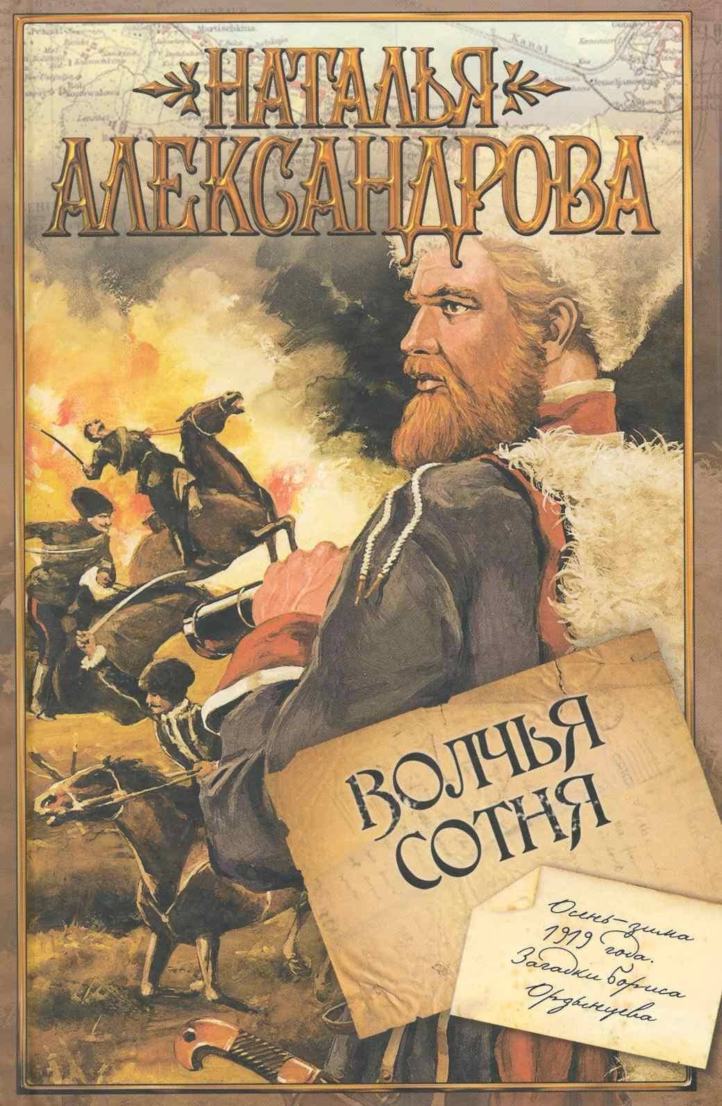 Волчья сотня : роман