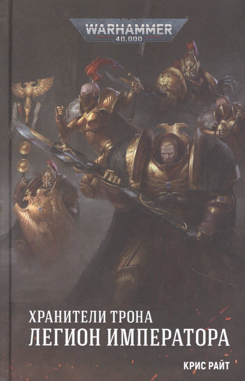 Хранители Трона. Легион Императора — Chris Wraight