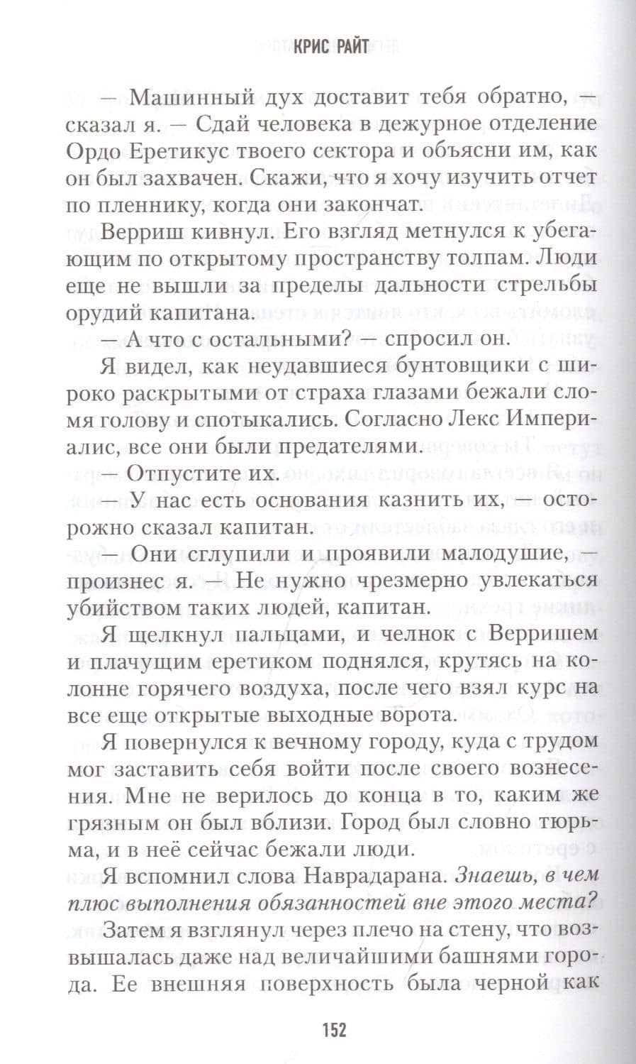 Хранители Трона. Легион Императора — Chris Wraight (2)