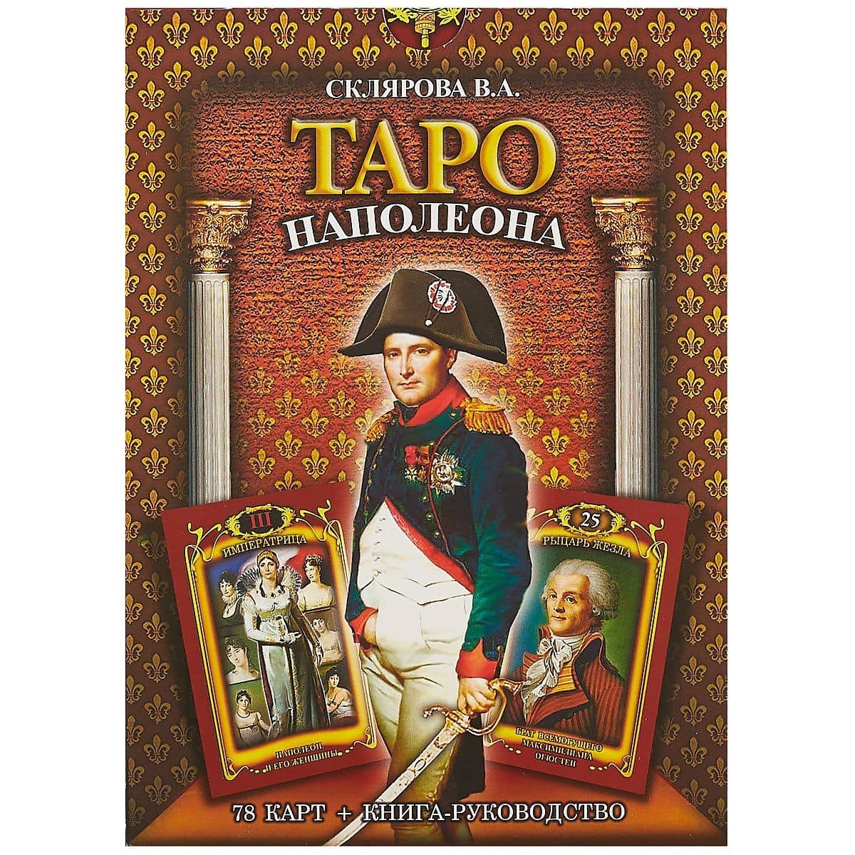 Таро Наполеона (2549) — Вера Анатольевна Склярова (2)