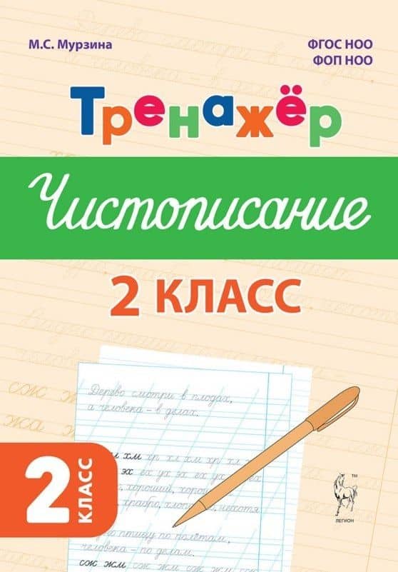 Русский язык. 2 класс. Тренажер по чистописанию. ФГОС Новый — Мария Сергеевна Мурзина