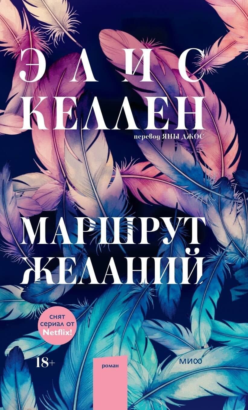 Маршрут желаний — Элис Келлен (2)