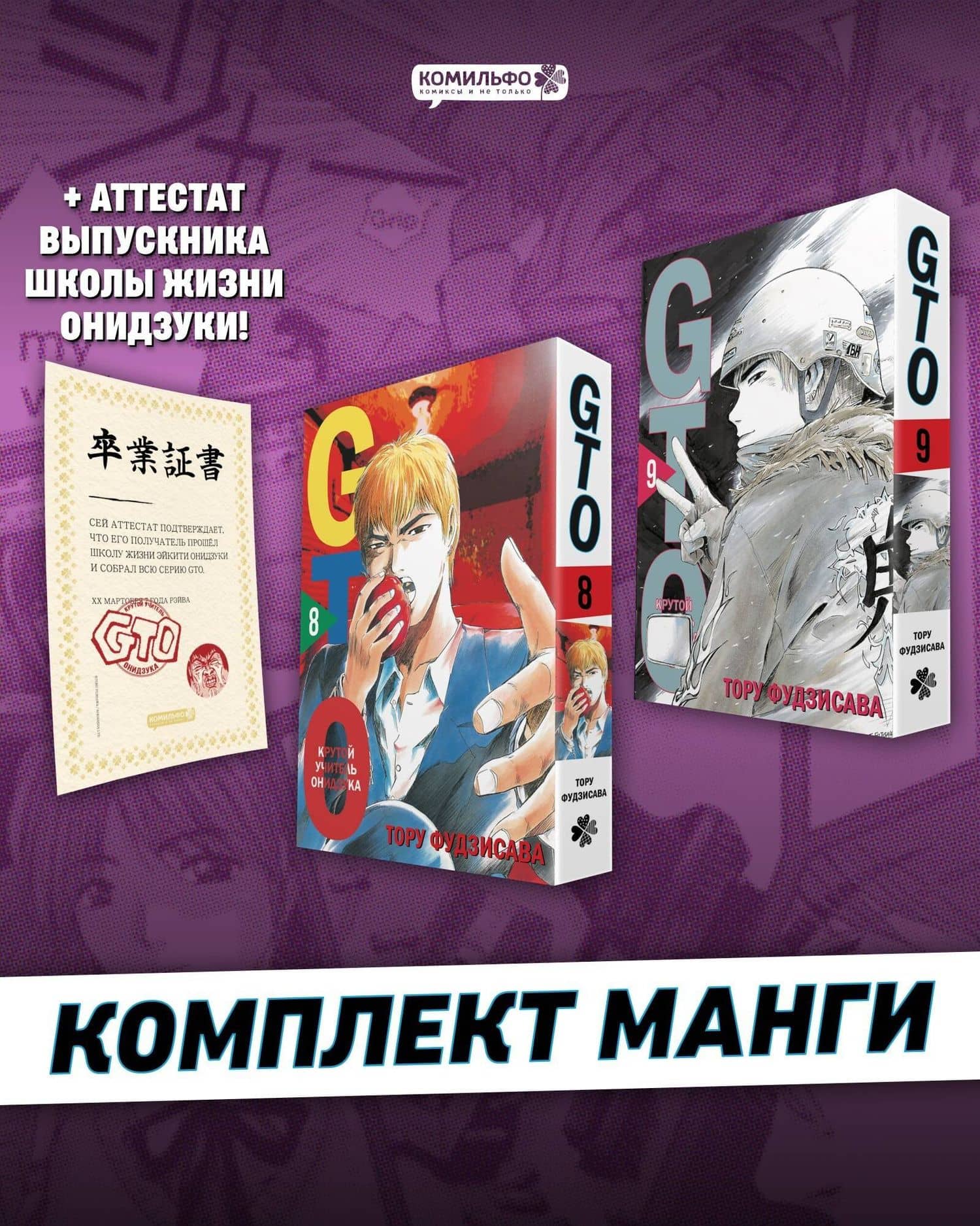Крутой учитель Онидзука. Книга 8, 9 (комплект) (GTO: Great Teacher Onizuka / ГТО). Манга + Аттестат GTO — Тору Фудзисава (3)