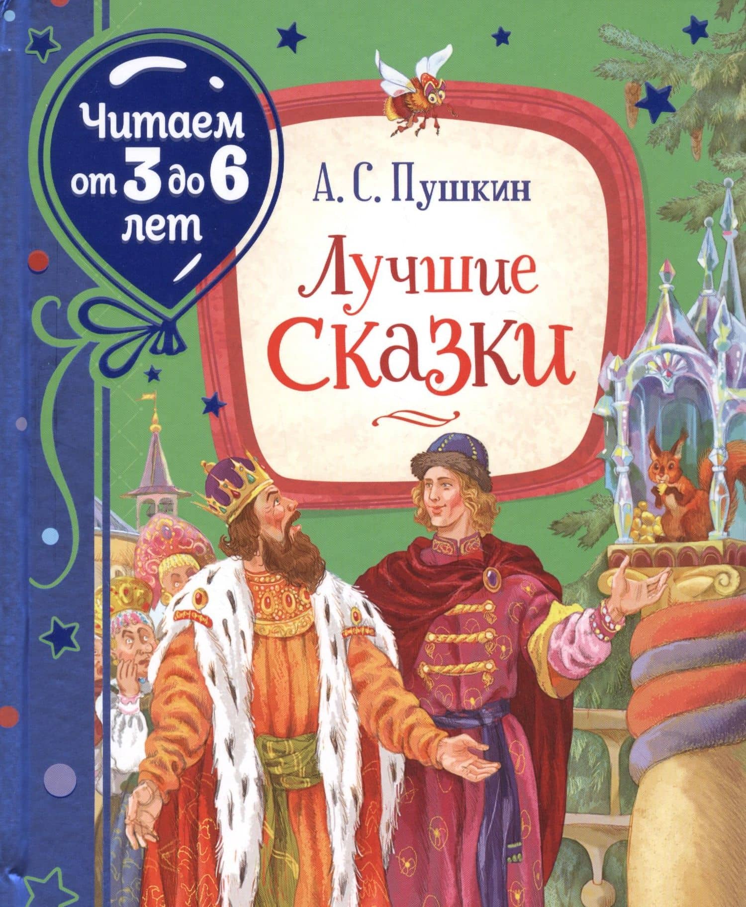 Лучшие сказки — Александр Сергеевич Пушкин