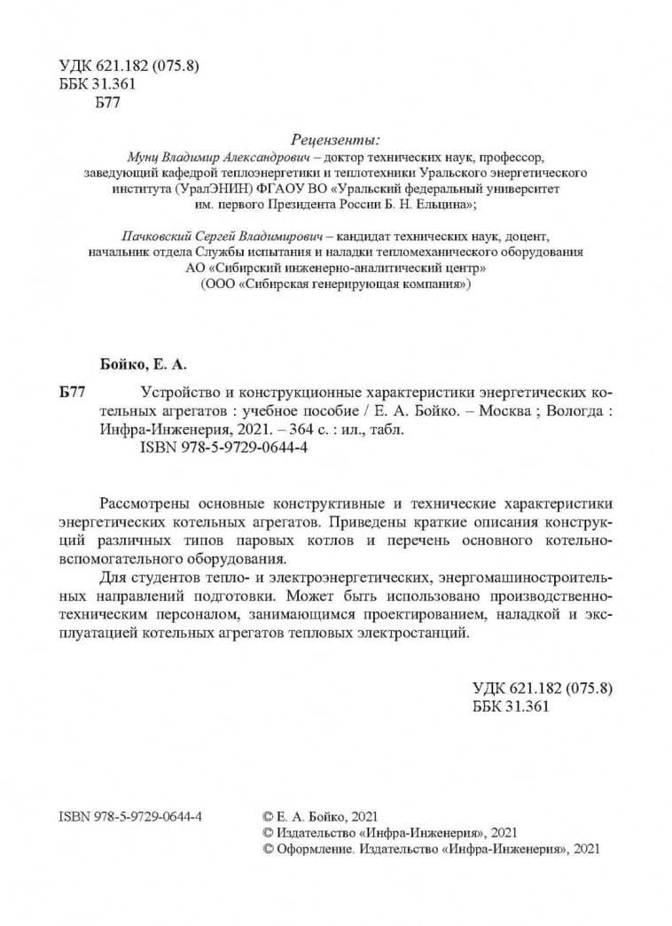 Устройство и конструкционные характеристики энергитических котельных агрегатов — Евгений Анатольевич Бойко (3)