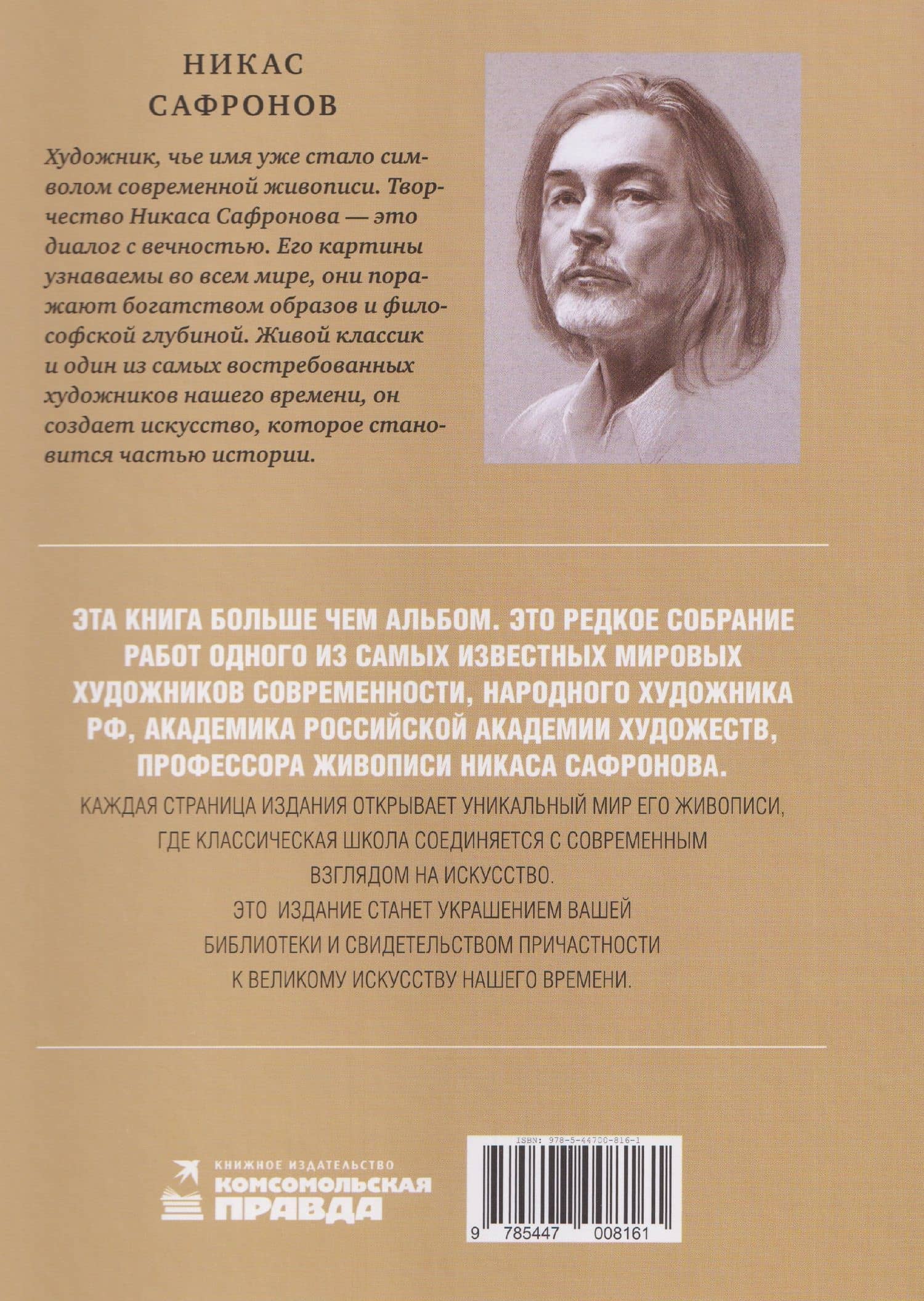 Классик современной живописи — Никас Сафронов (2)
