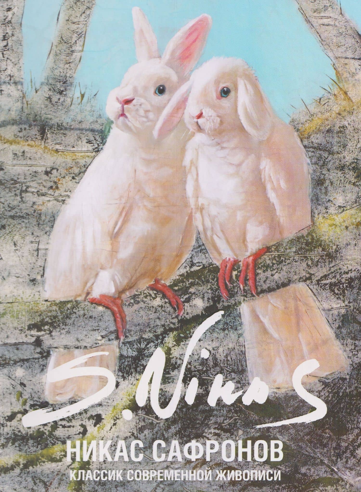 Классик современной живописи