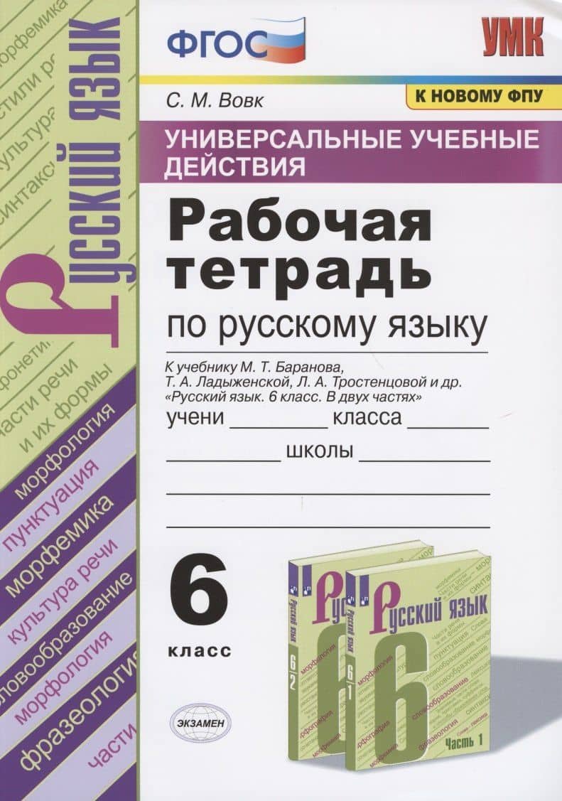 Универсальные учебные действия. Рабочая тетрадь по русскому языку. 6 класс. К учебнику М.Т. Баранова, Т.А. Ладыженской, Л.А. Тростенцовой и др. "Русский язык. 6 класс. В двух частях" — Светлана Михайловна Вовк