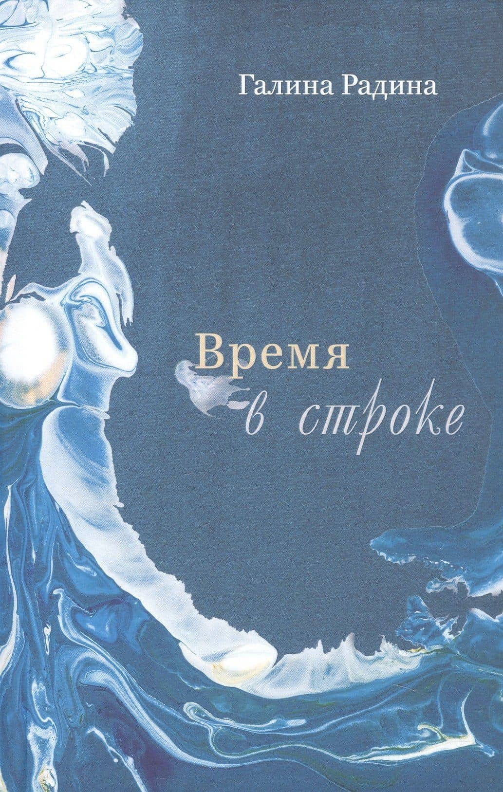 Время в строке. Стихотворения — Галина Радина