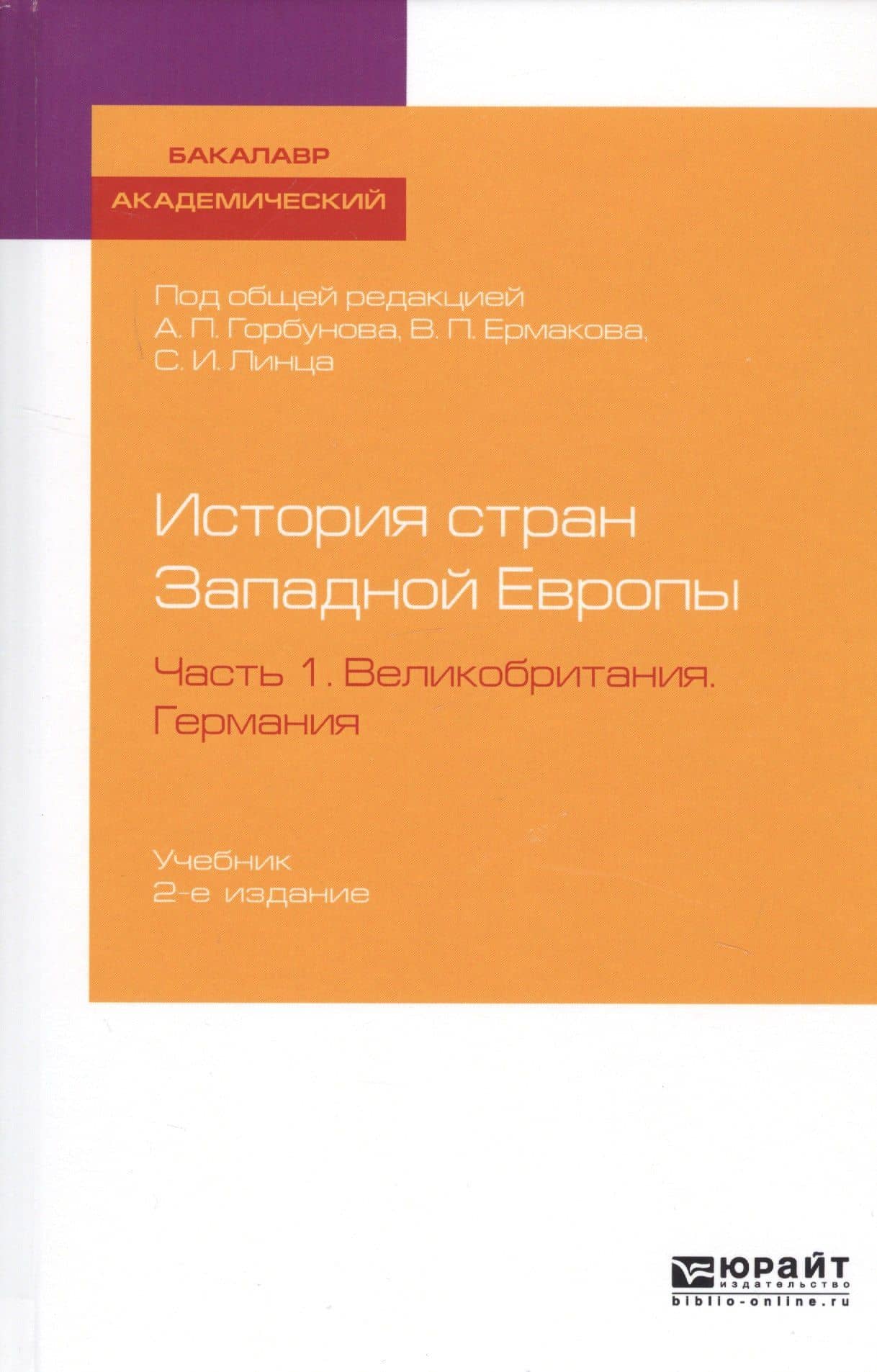 История стран Западной Европы. Часть 1. Великобритания. Германия. Учебник