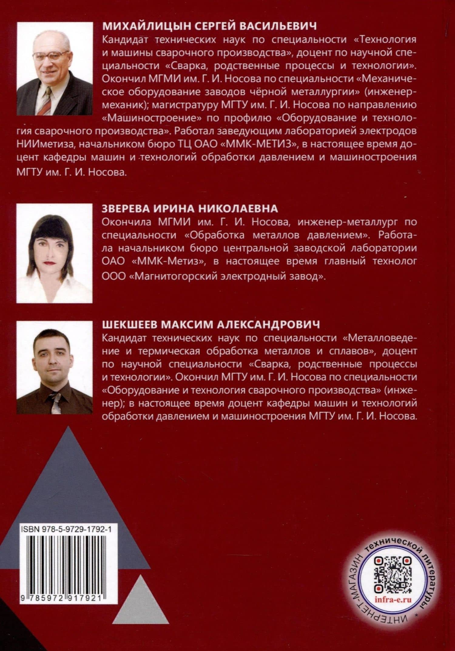 Сварка специальных сталей и сплавов — Сергей Васильевич Михайлицын (2)