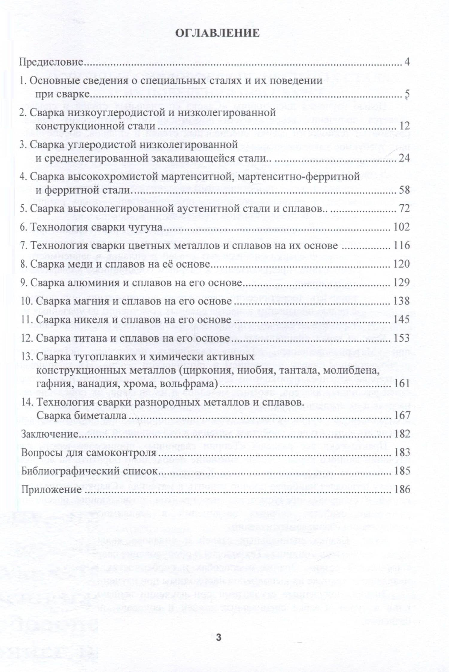 Сварка специальных сталей и сплавов — Сергей Васильевич Михайлицын (3)