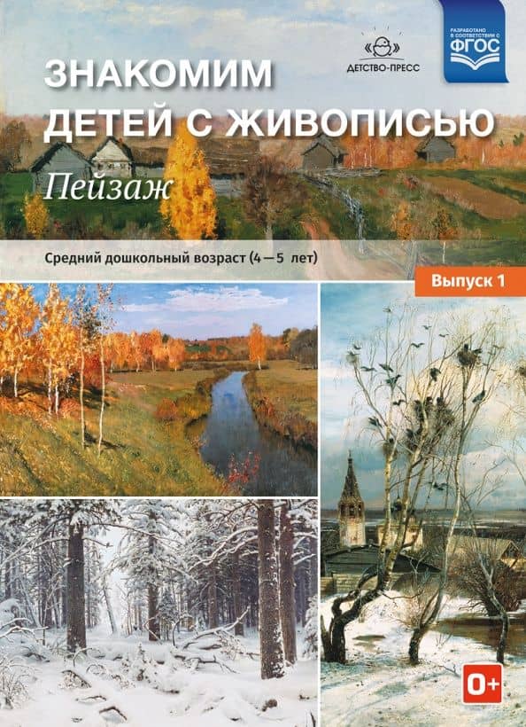 Знакомим детей с живописью. Пейзаж. Выпуск 1. Средний дошкольный возраст (4-5 лет). ФГОС — Надежда Курочкина