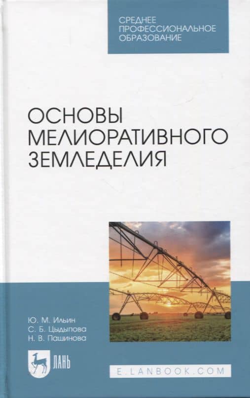 Основы мелиоративного земледелия. Учебное пособие для СПО — Надежда Валерьевна Пашинова