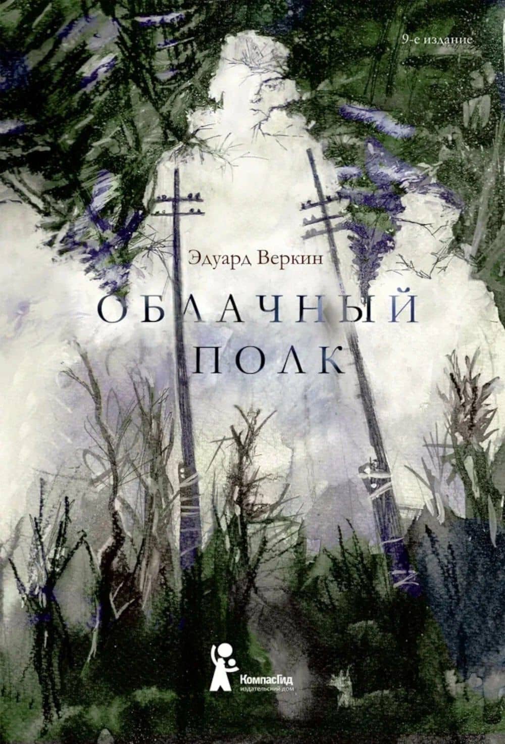 Облачный полк — Эдуард Николаевич Веркин