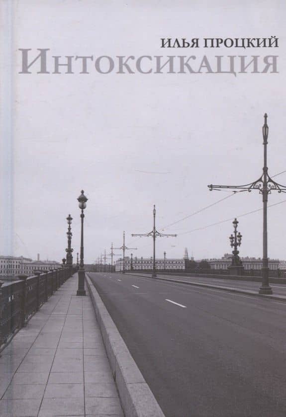 Интоксикация — Илья Процкий
