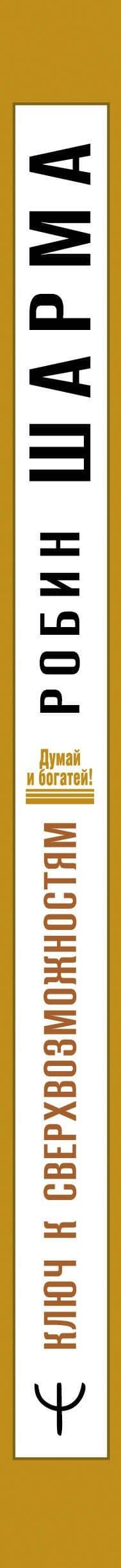 Ключ к сверхвозможностям. 100+1 идея для раскрытия вашего потенциала от монаха, который продал свой "феррари" — Робин Шарма (3)
