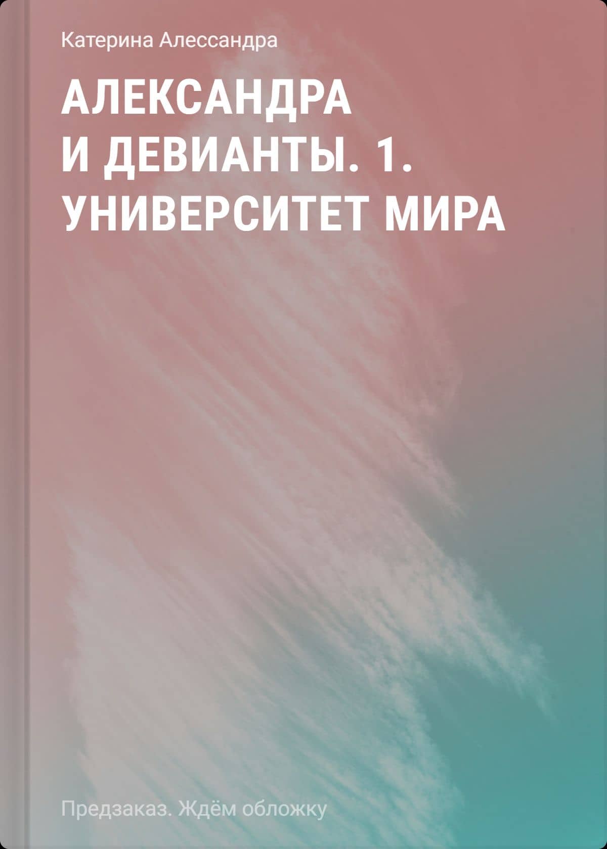 Александра и девианты. 1. Университет мира — Катерина Алессандра