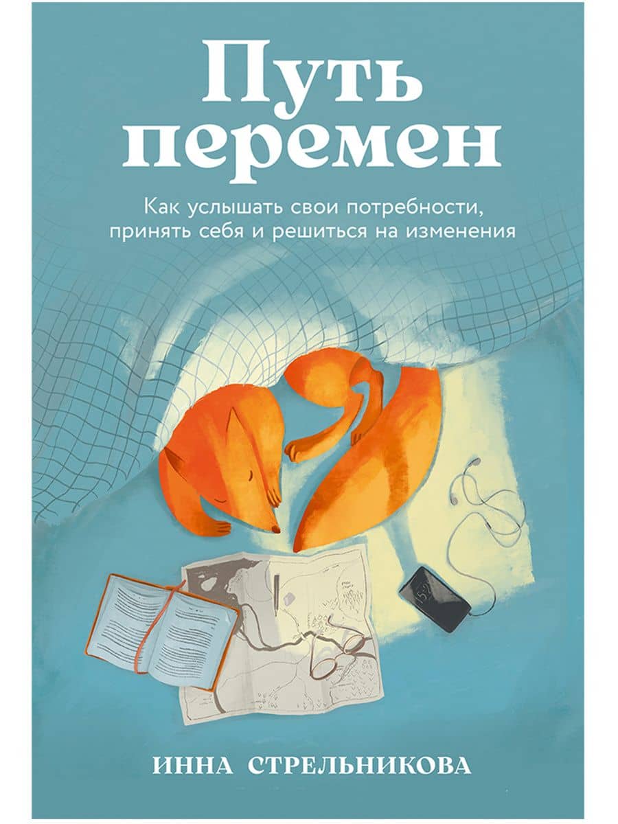 Путь перемен: Как услышать свои потребности, принять себя и решиться на изменения — Инна Стрельникова