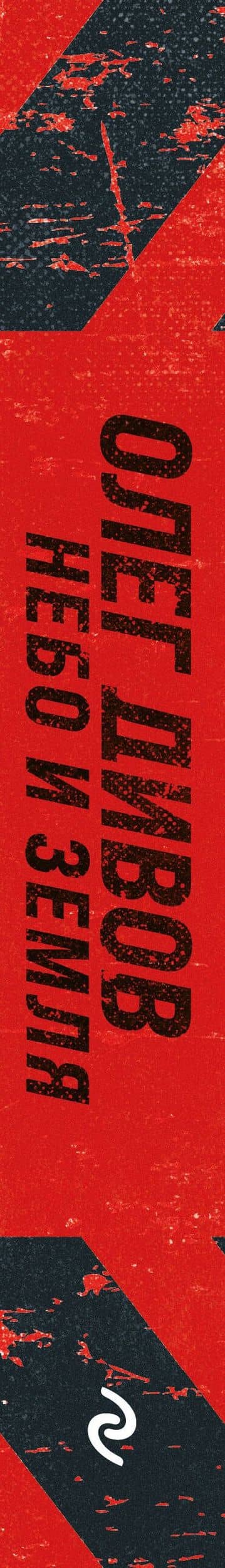 Небо и Земля — Олег Дивов (3)