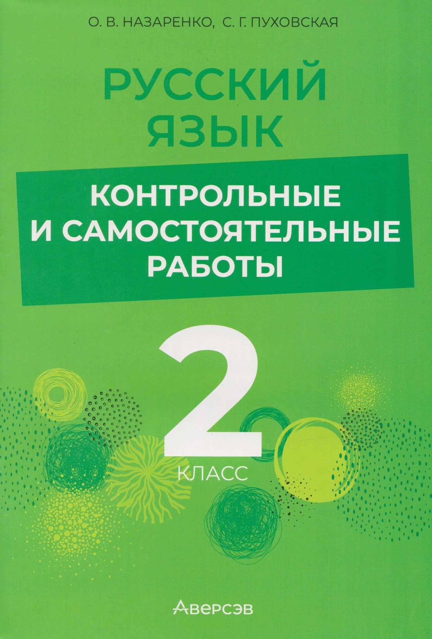 Русский язык. 2 класс. Контрольные и самостоятельные работы