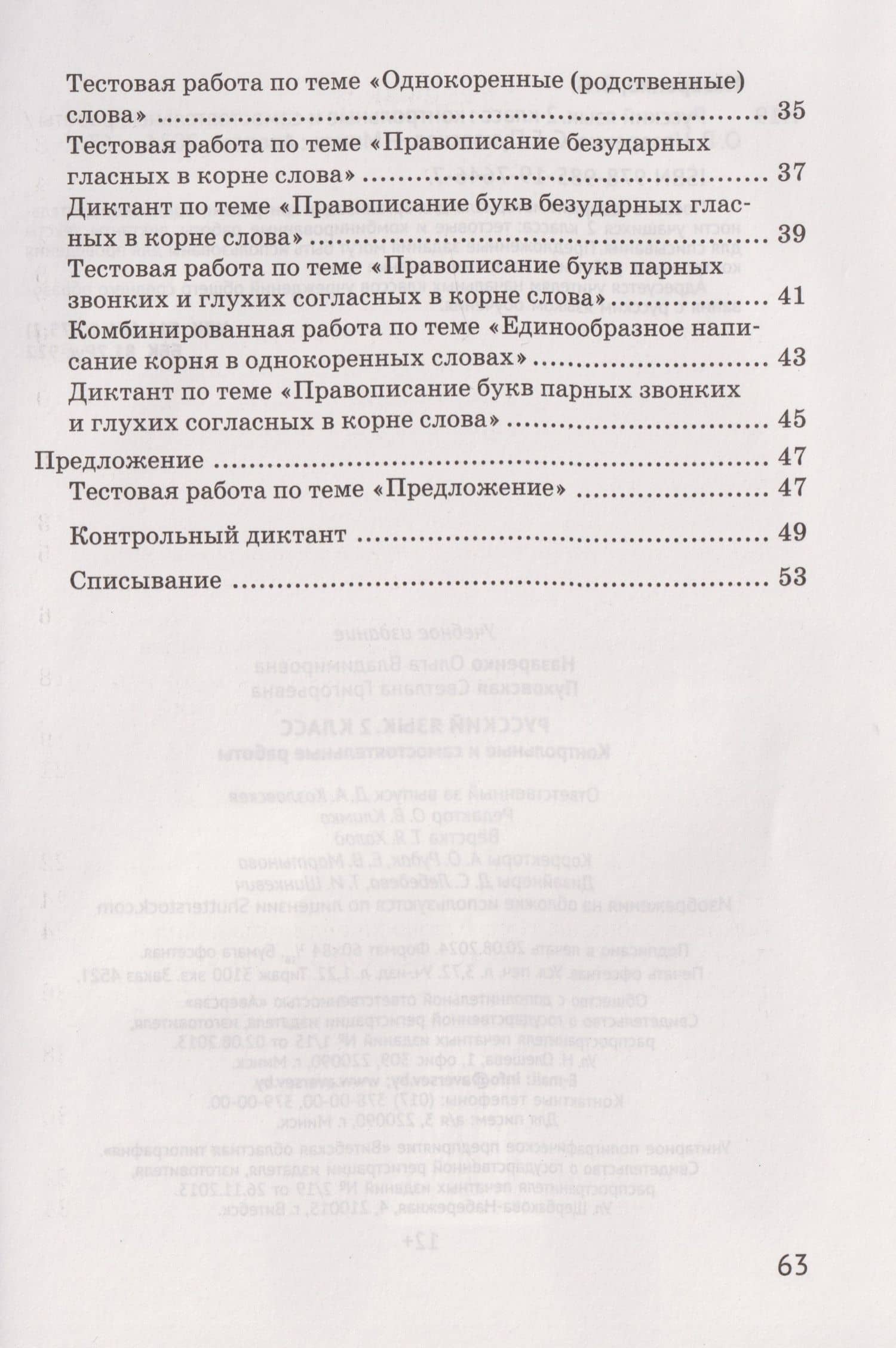 Русский язык. 2 класс. Контрольные и самостоятельные работы — Светлана Григорьевна Пуховская (3)
