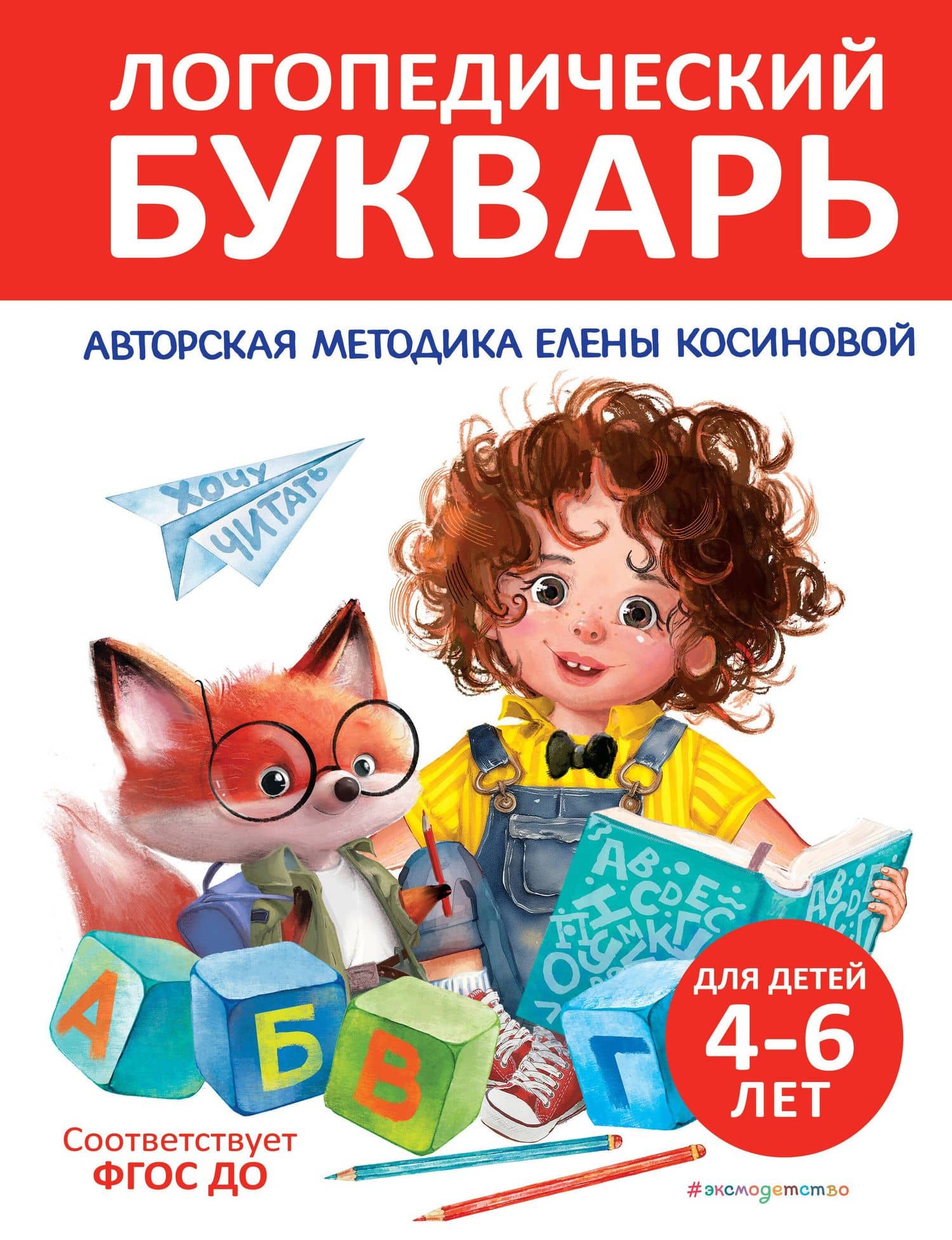 Логопедический букварь — Елена Михайловна Косинова