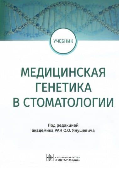 Медицинская генетика в стоматологии: учебник