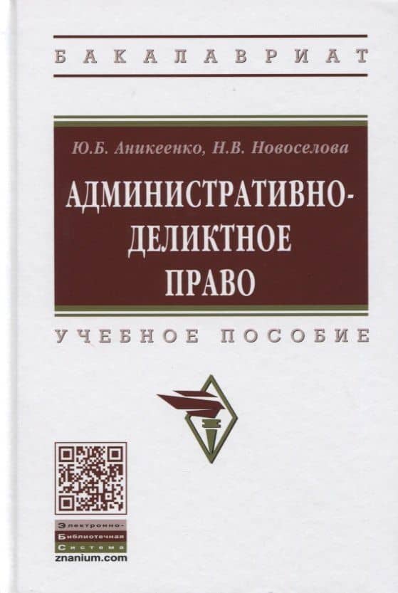 Административно-деликтное право. Учебное пособие — Наталья Валерьевна Новоселова