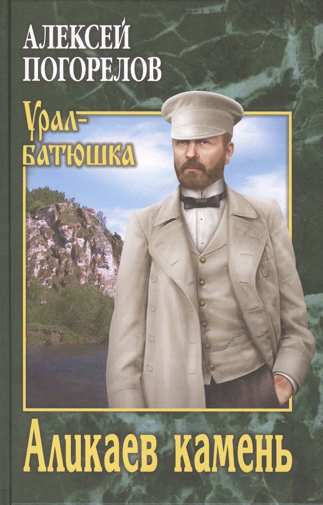 Аликаев камень — Алексей Сергеевич Погорелов