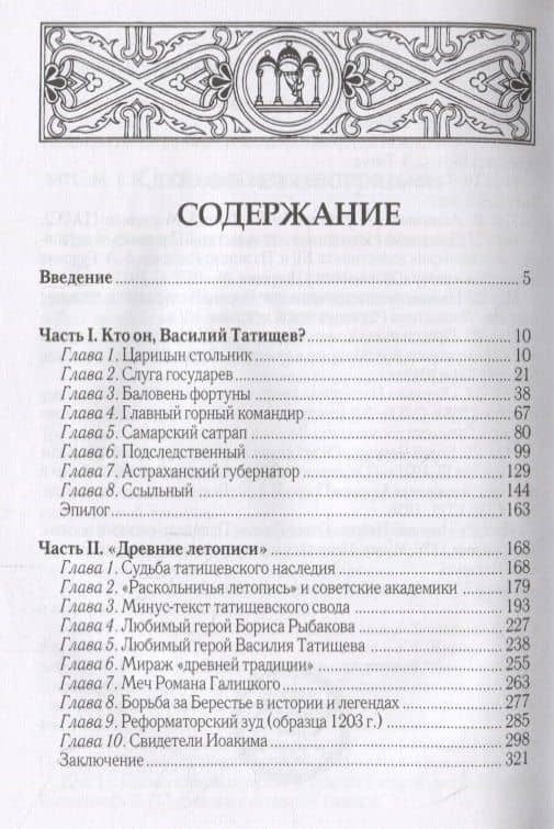 Василий Татищев и "древние летописи": домонгольская Русь глазами первого русского историка — Андрей Витальевич Горовенко (2)