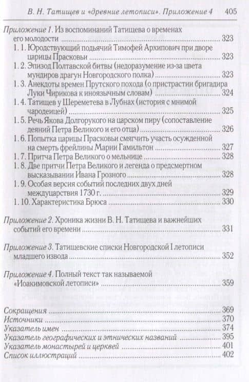 Василий Татищев и "древние летописи": домонгольская Русь глазами первого русского историка — Андрей Витальевич Горовенко (3)