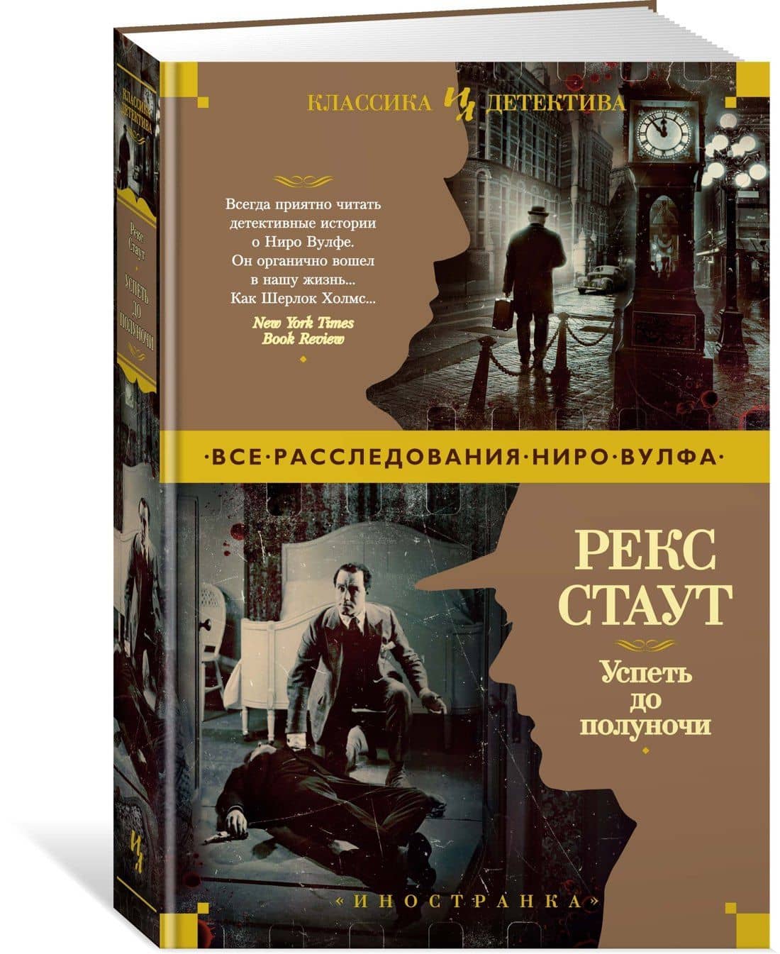 Успеть до полуночи — Рекс Стаут (2)