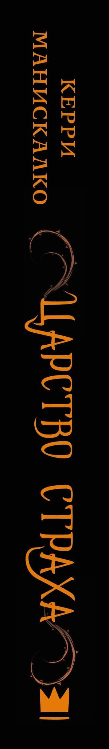 Царство Страха — Керри Манискалко (3)