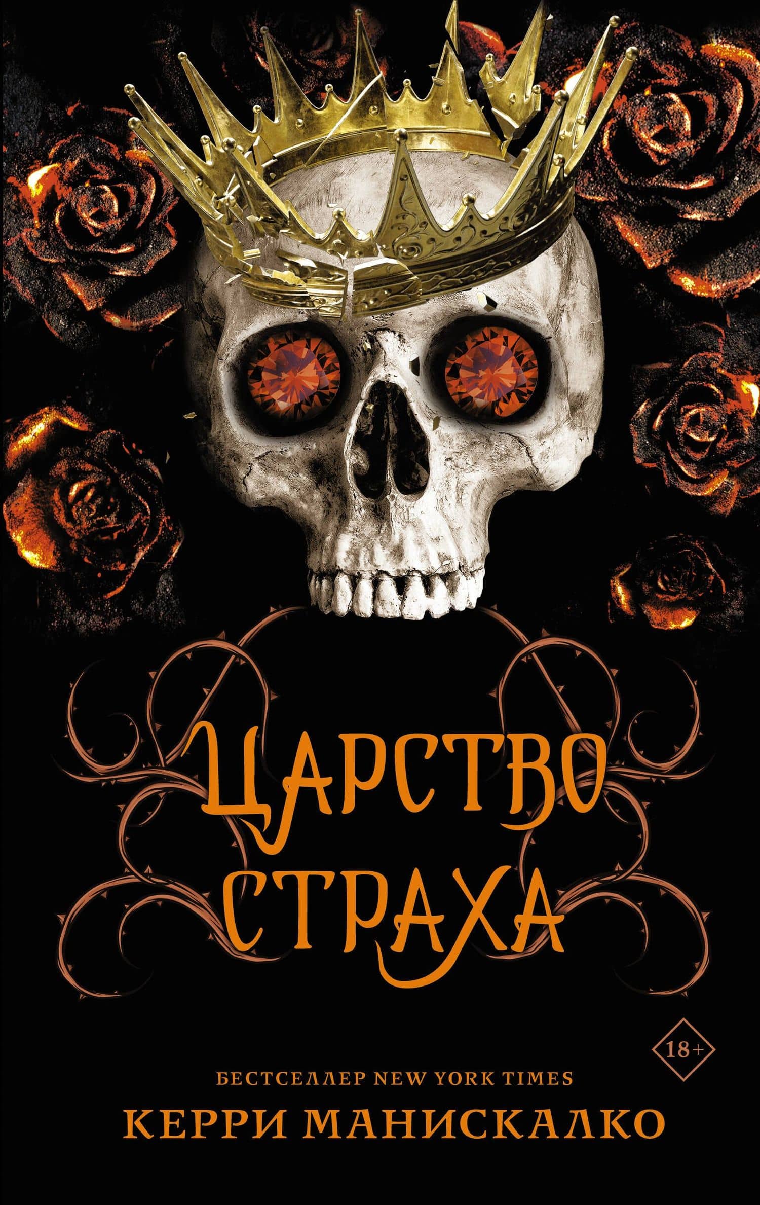 Царство Страха