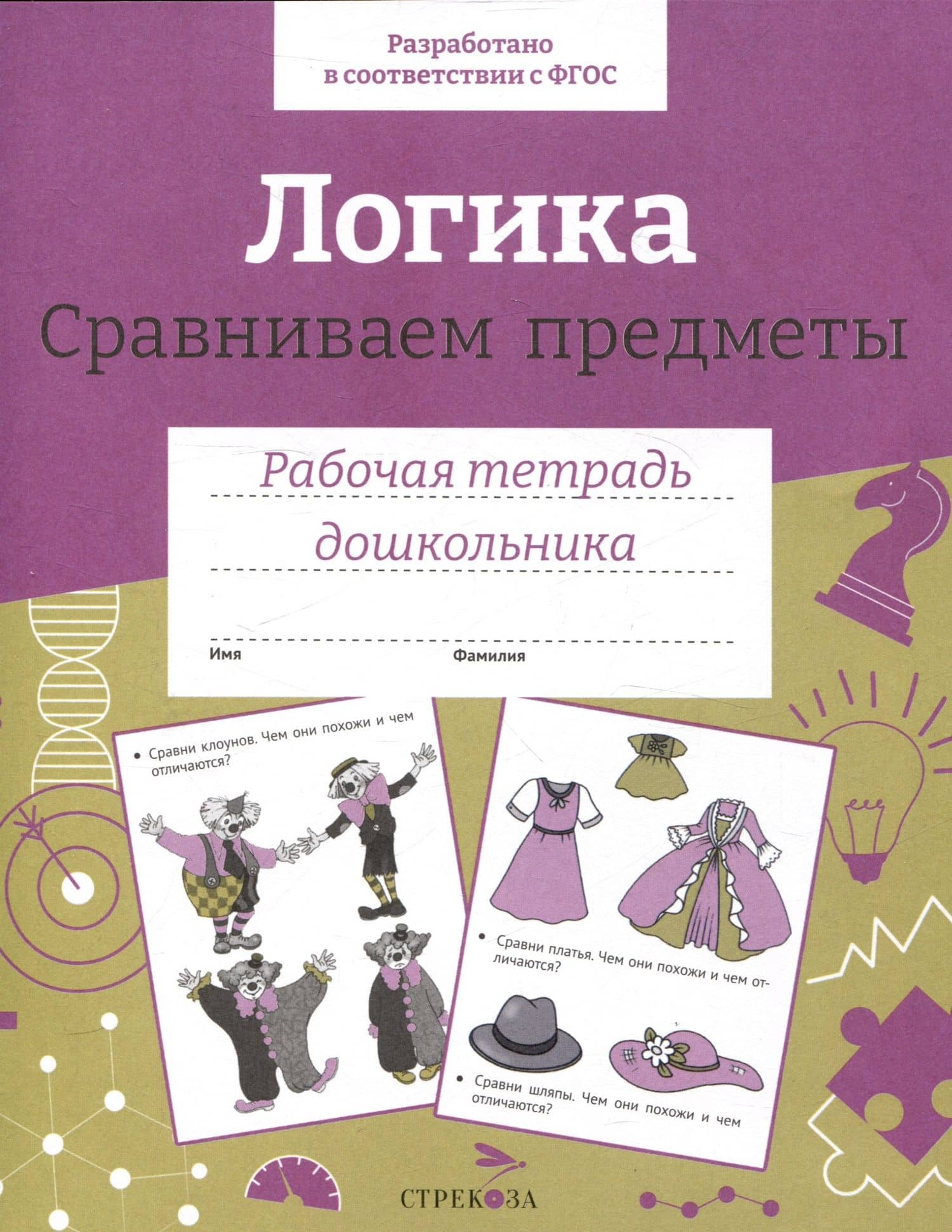 Логика. Сравниваем предметы. Рабочая тетрадь дошкольника
