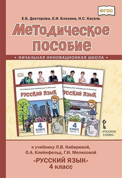 Методическое пособие к учебнику Л.В. Кибиревой, О.А. Клейнфельд, Г.И. Мелиховой «Русский язык». 4 класс. — Евгения Борисовна Докторова