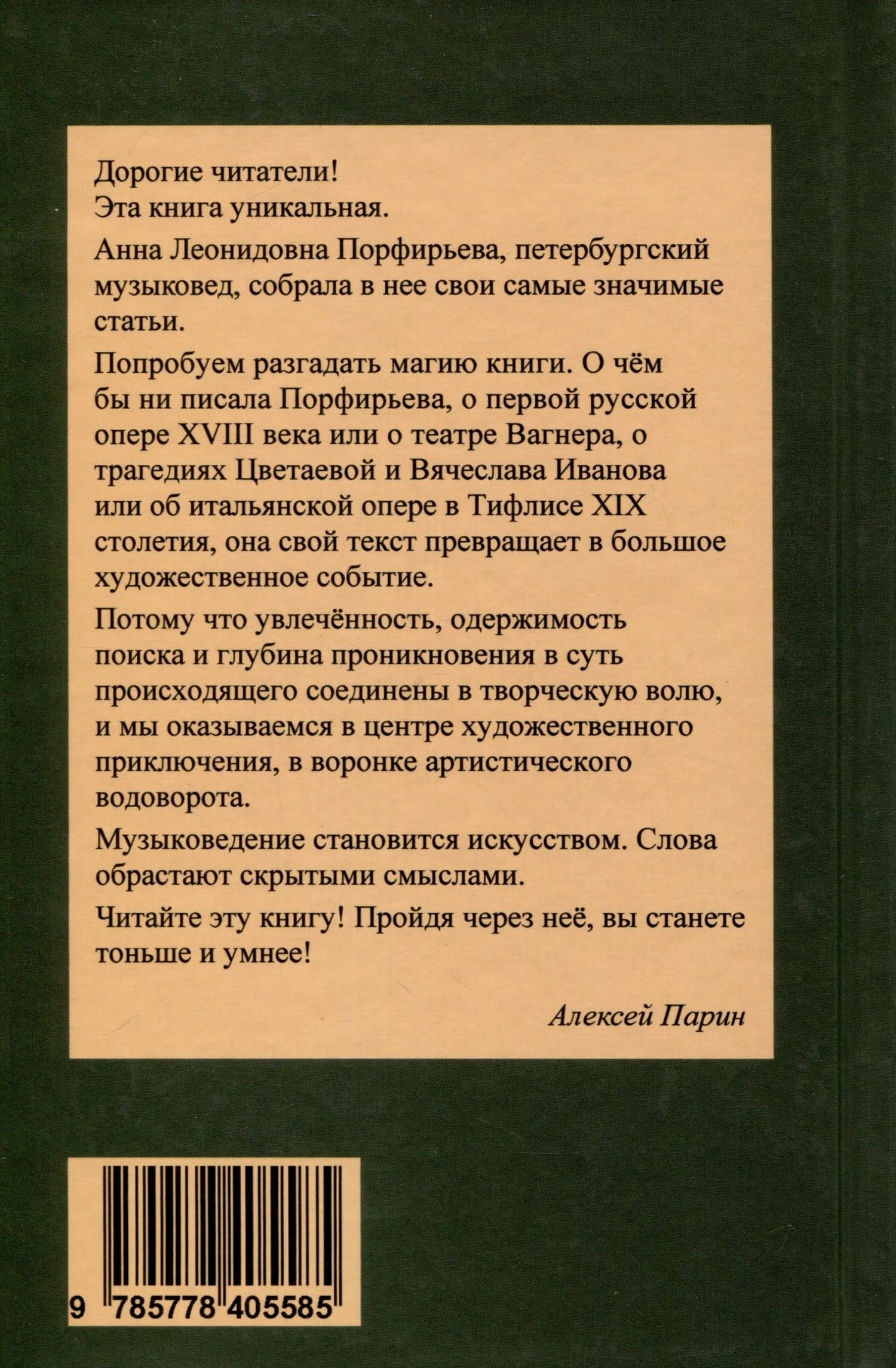 Пространство слуха — Анна Леонидовна Порфирьева (2)